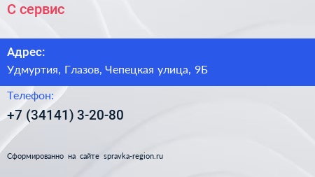 Нажмите, чтобы скачать визитку С сервис - визитка