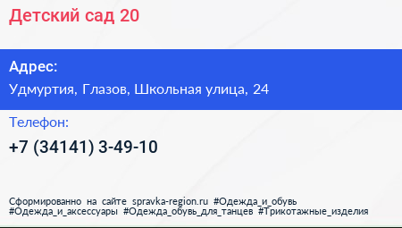 Нажмите, чтобы скачать визитку Детский сад 20 - визитка