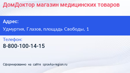 Нажмите, чтобы скачать визитку ДомДоктор магазин медицинских товаров - визитка