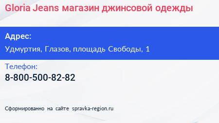 Нажмите, чтобы скачать визитку Gloria Jeans магазин джинсовой одежды - визитка