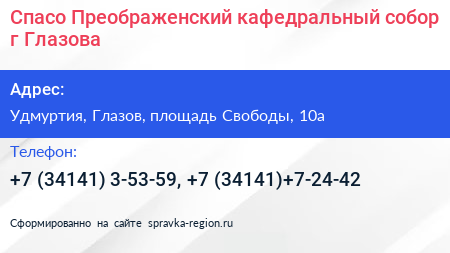 Нажмите, чтобы скачать визитку Спасо Преображенский кафедральный собор г Глазова - визитка