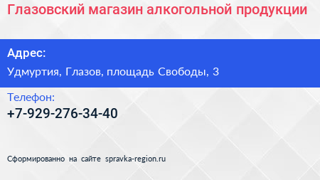 Нажмите, чтобы скачать визитку Глазовский магазин алкогольной продукции - визитка