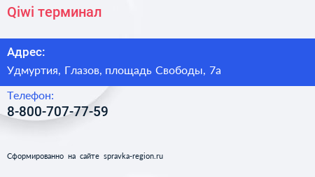 Нажмите, чтобы скачать визитку Qiwi терминал - визитка
