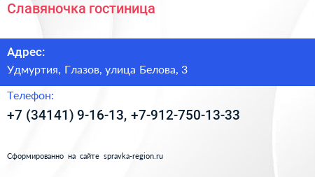 Нажмите, чтобы скачать визитку Славяночка гостиница - визитка