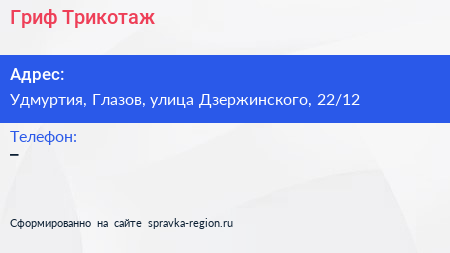 Нажмите, чтобы скачать визитку Гриф Трикотаж - визитка