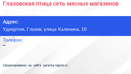 Нажмите, чтобы скачать визитку Глазовская птица сеть мясных магазинов - визитка