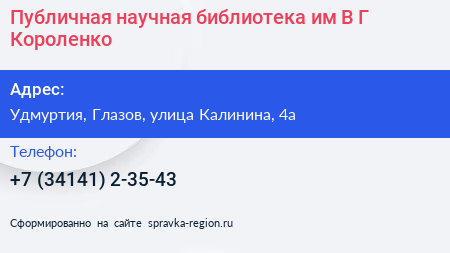 Нажмите, чтобы скачать визитку Публичная научная библиотека им В Г Короленко - визитка