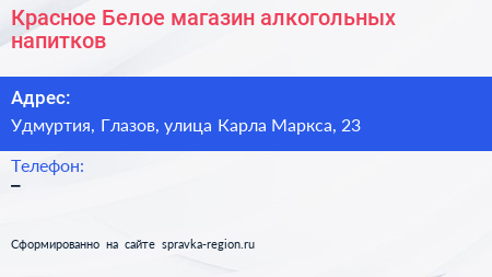 Красное Белое магазин алкогольных напитков - визитка