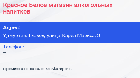 Красное Белое магазин алкогольных напитков - визитка