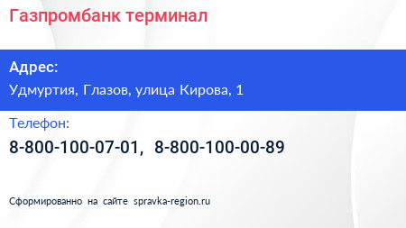 Нажмите, чтобы скачать визитку Газпромбанк терминал - визитка