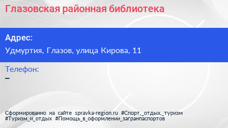 Нажмите, чтобы скачать визитку Глазовская районная библиотека - визитка