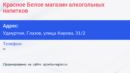 Красное Белое магазин алкогольных напитков - визитка