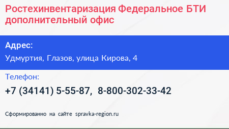 Ростехинвентаризация Федеральное БТИ дополнительный офис - визитка