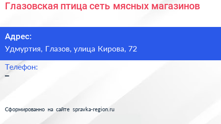 Нажмите, чтобы скачать визитку Глазовская птица сеть мясных магазинов - визитка