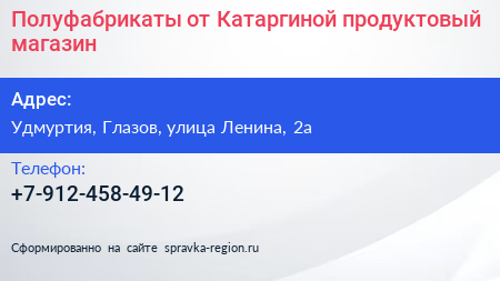 Нажмите, чтобы скачать визитку Полуфабрикаты от Катаргиной продуктовый магазин - визитка
