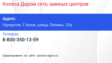 Нажмите, чтобы скачать визитку Колеса Даром сеть шинных центров - визитка