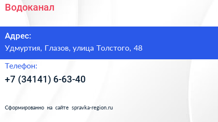 Нажмите, чтобы скачать визитку Водоканал - визитка