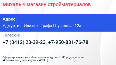 Нажмите, чтобы скачать визитку Михалыч магазин стройматериалов - визитка