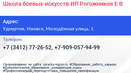 Школа боевых искусств ИП Рогожников Е В  - визитка