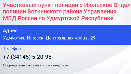 Участковый пункт полиции с Июльское Отдел полиции Воткинского района Управления МВД России по Удмуртской Республике - визитка