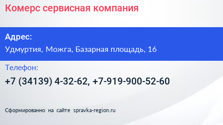 Нажмите, чтобы скачать визитку Комерс сервисная компания - визитка