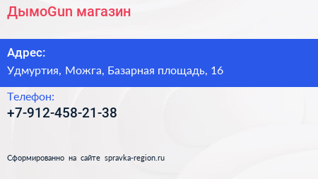Нажмите, чтобы скачать визитку ДымоGun магазин - визитка