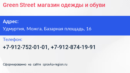 Green Street магазин одежды и обуви - визитка