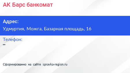 Нажмите, чтобы скачать визитку АК Барс банкомат - визитка
