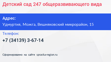 Детский сад 247 общеразвивающего вида - визитка