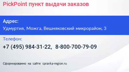 PickPoint пункт выдачи заказов - визитка