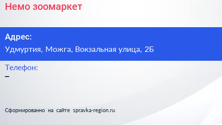 Нажмите, чтобы скачать визитку Немо зоомаркет - визитка