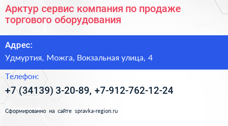 Нажмите, чтобы скачать визитку Арктур сервис компания по продаже торгового оборудования - визитка