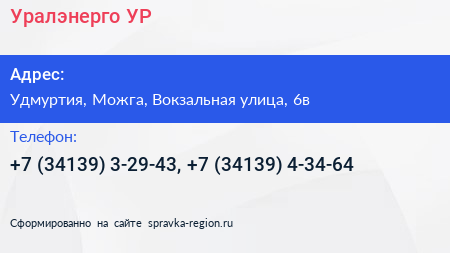 Нажмите, чтобы скачать визитку Уралэнерго УР - визитка