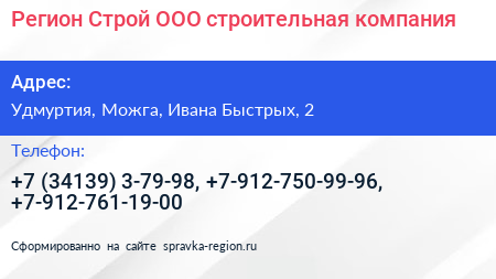 Регион Строй ООО строительная компания - визитка