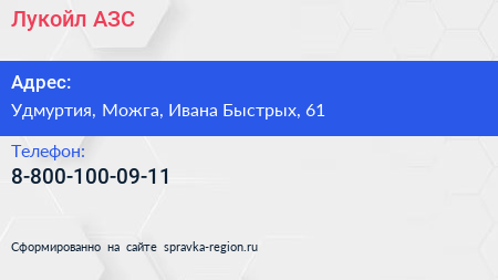 Нажмите, чтобы скачать визитку Лукойл АЗС - визитка
