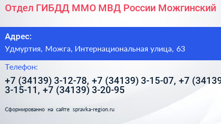 Отдел ГИБДД ММО МВД России Можгинский - визитка