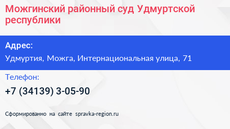 Можгинский районный суд Удмуртской республики - визитка