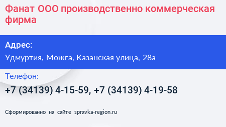 Нажмите, чтобы скачать визитку Фанат ООО производственно коммерческая фирма - визитка