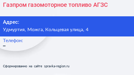 Нажмите, чтобы скачать визитку Газпром газомоторное топливо АГЗС - визитка