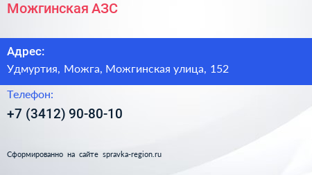 Нажмите, чтобы скачать визитку Можгинская АЗС - визитка
