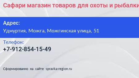 Нажмите, чтобы скачать визитку Сафари магазин товаров для охоты и рыбалки - визитка
