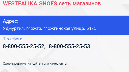 WESTFALIKA SHOES сеть магазинов - визитка