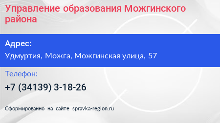 Нажмите, чтобы скачать визитку Управление образования Можгинского района - визитка