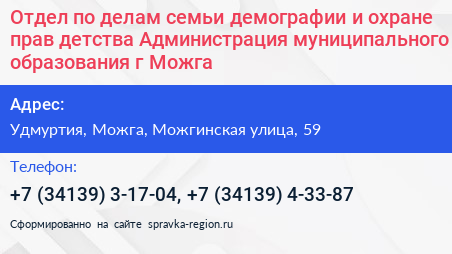 Отдел по делам семьи демографии и охране прав детства Администрация муниципального образования г Можга - визитка