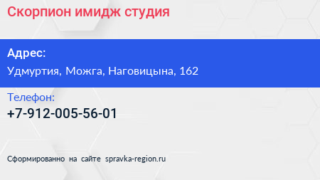 Нажмите, чтобы скачать визитку Скорпион имидж студия - визитка