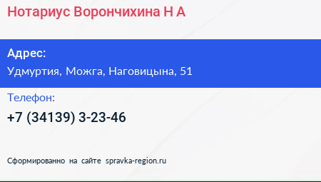Нажмите, чтобы скачать визитку Нотариус Ворончихина Н А - визитка