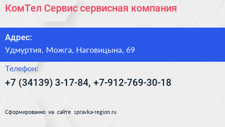 Нажмите, чтобы скачать визитку КомТел Сервис сервисная компания - визитка