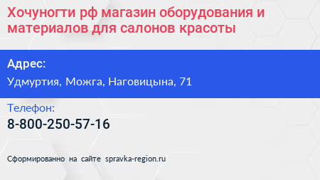 Хочуногти рф магазин оборудования и материалов для салонов красоты - визитка