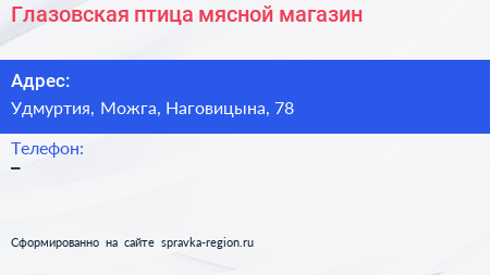 Нажмите, чтобы скачать визитку Глазовская птица мясной магазин - визитка