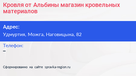 Нажмите, чтобы скачать визитку Кровля от Альбины магазин кровельных материалов - визитка